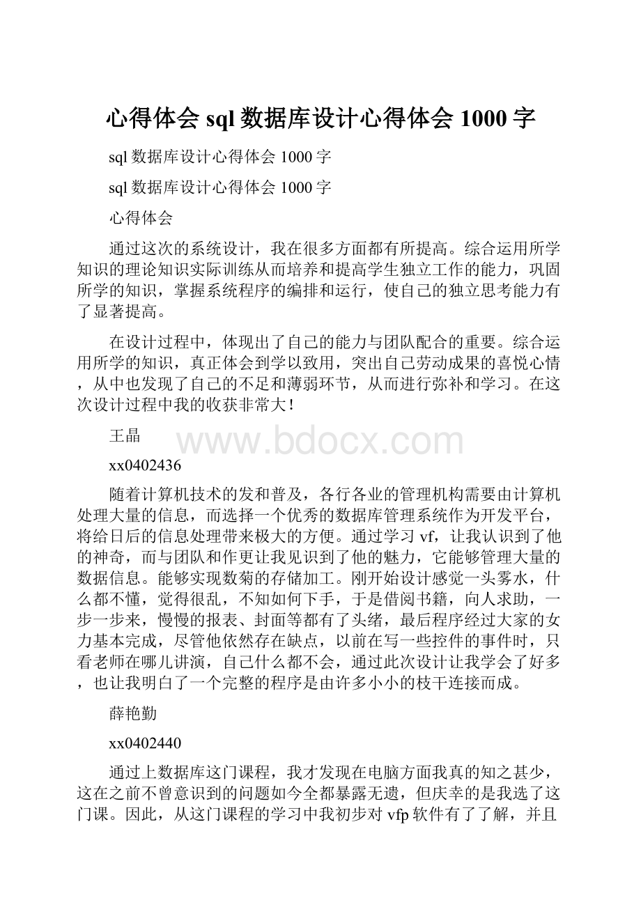 心得体会 sql数据库设计心得体会1000字.docx