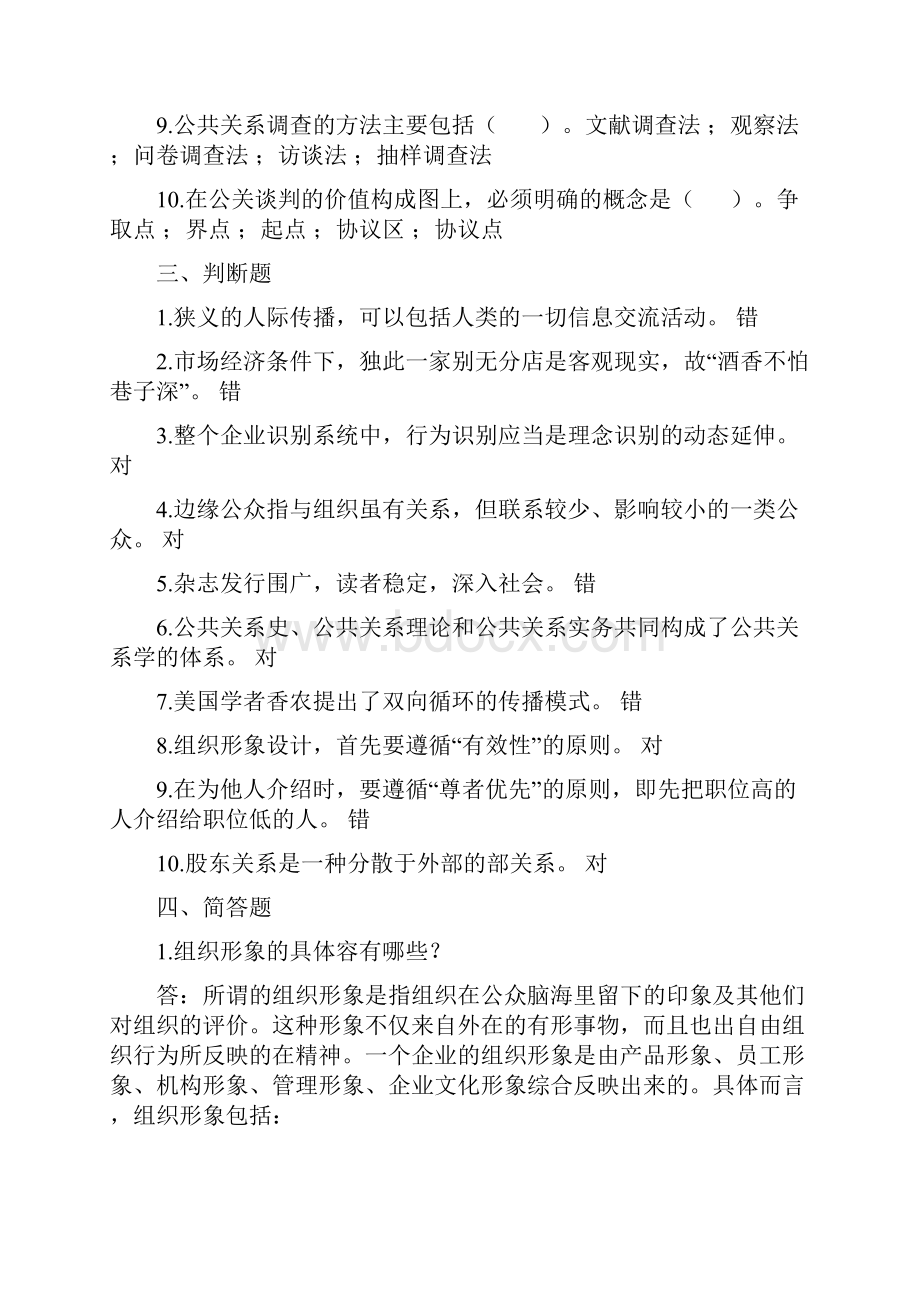 公共关系学模拟测试13.docx_第3页