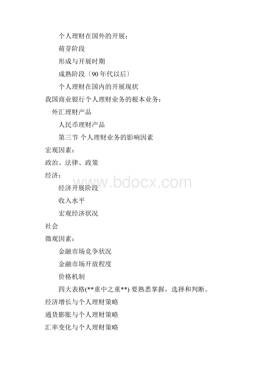 个人理财地的知识重点.docx_第3页