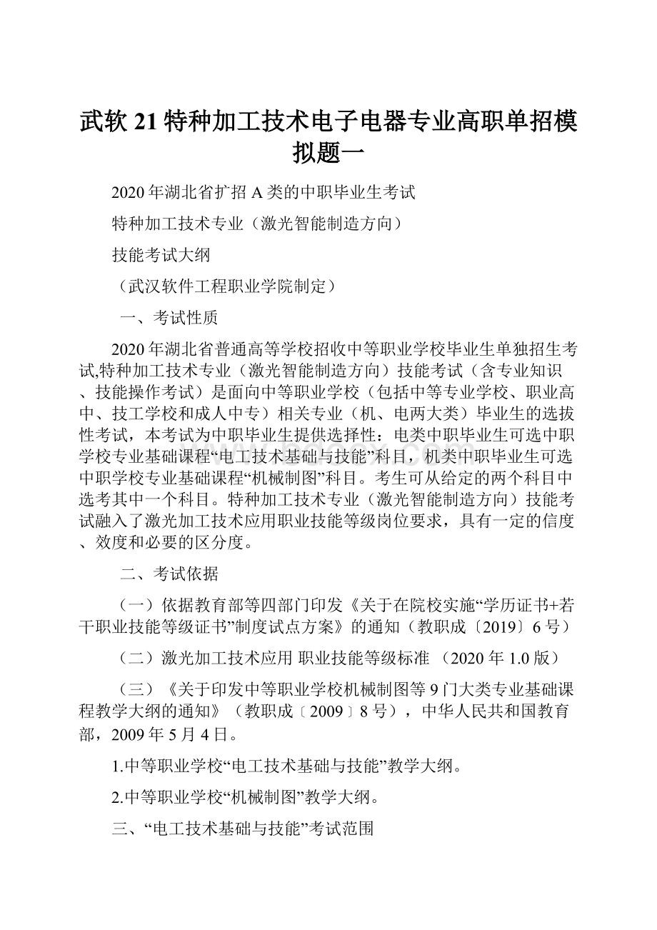 武软21特种加工技术电子电器专业高职单招模拟题一.docx_第1页