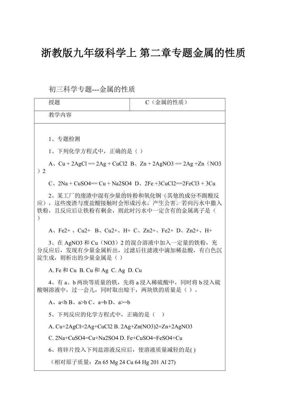 浙教版九年级科学上 第二章专题金属的性质.docx