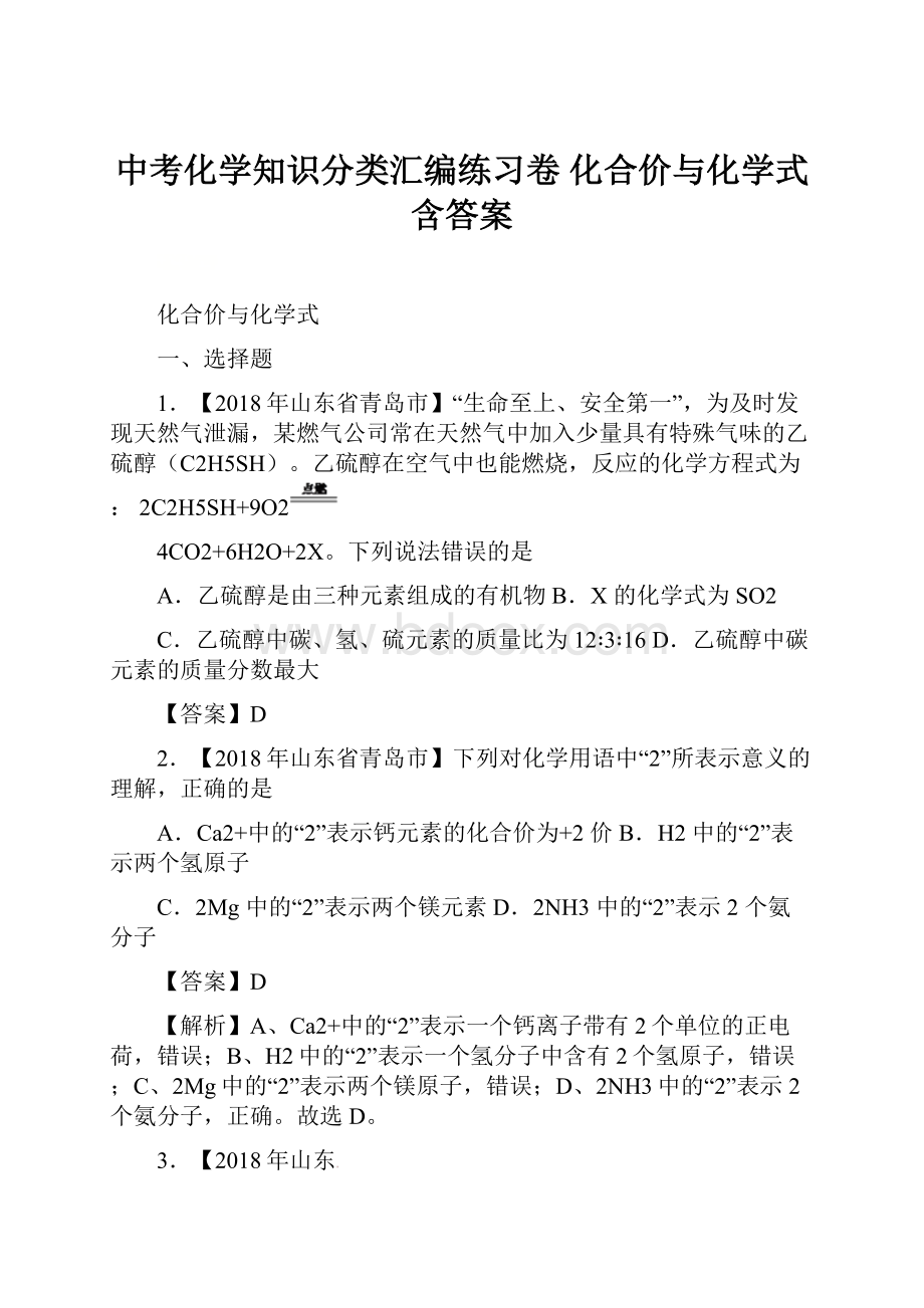 中考化学知识分类汇编练习卷 化合价与化学式含答案.docx_第1页