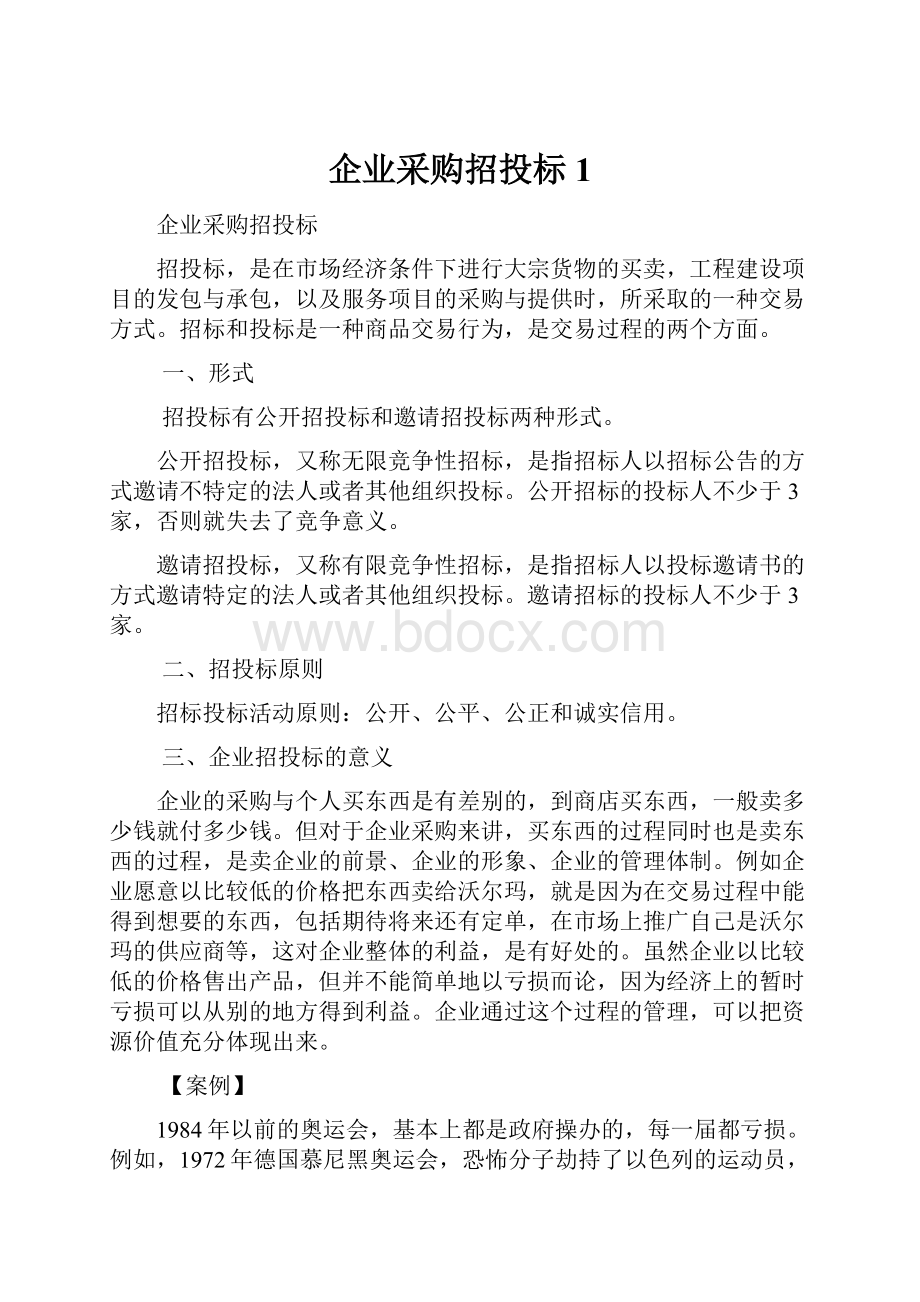 企业采购招投标1.docx