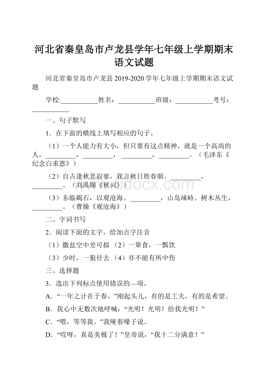 河北省秦皇岛市卢龙县学年七年级上学期期末语文试题.docx