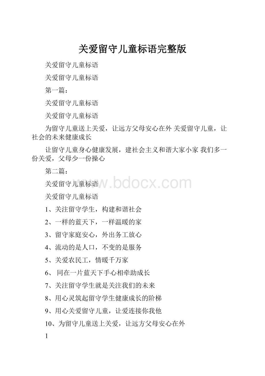 关爱留守儿童标语完整版.docx_第1页