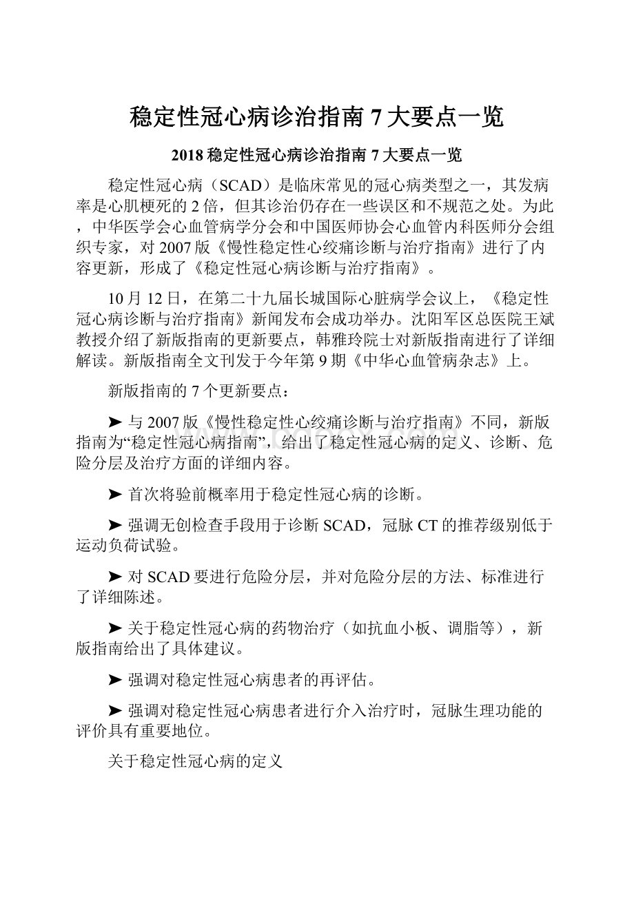 稳定性冠心病诊治指南7大要点一览.docx