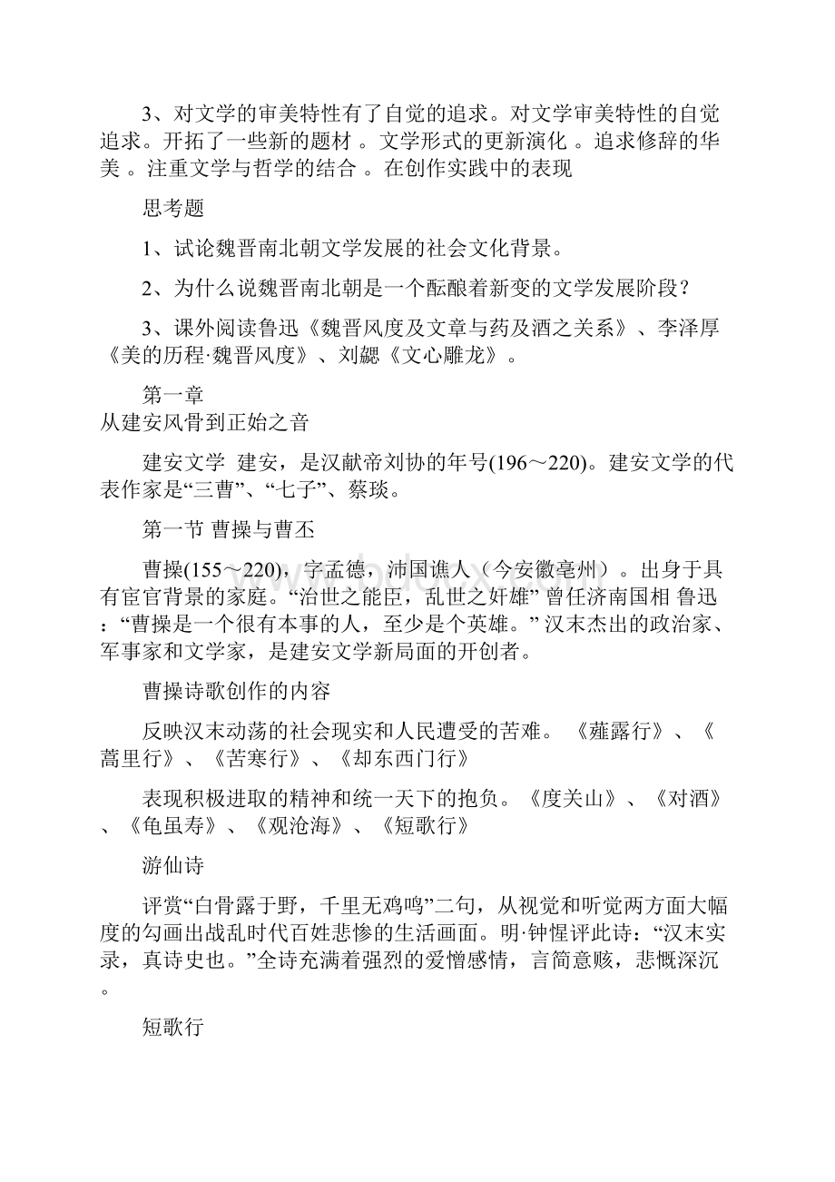 中国古代文学复习材料笔记新余学院.docx_第2页