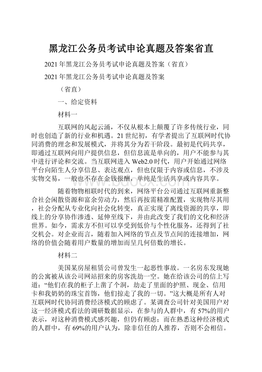 黑龙江公务员考试申论真题及答案省直.docx_第1页