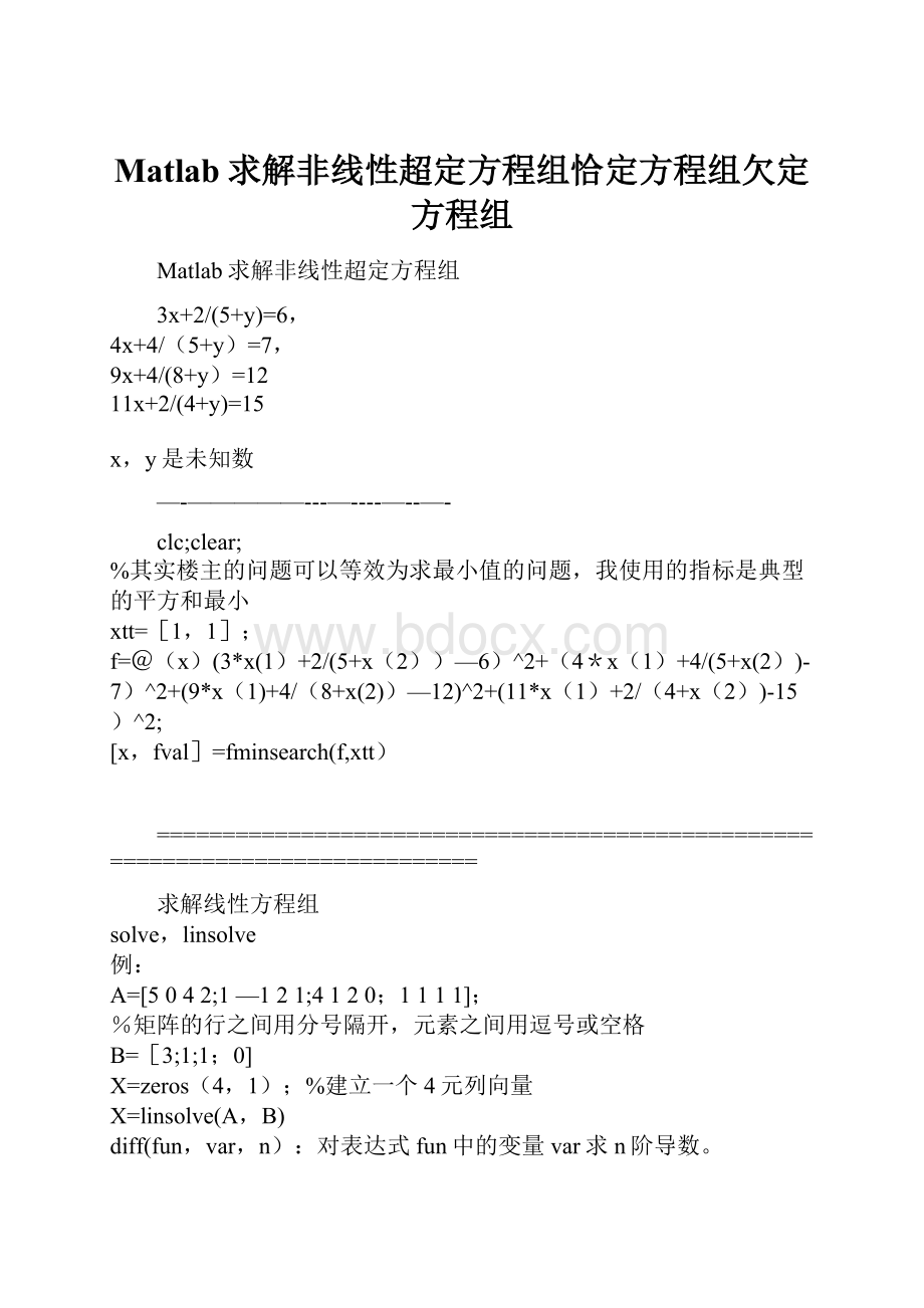 Matlab求解非线性超定方程组恰定方程组欠定方程组.docx_第1页