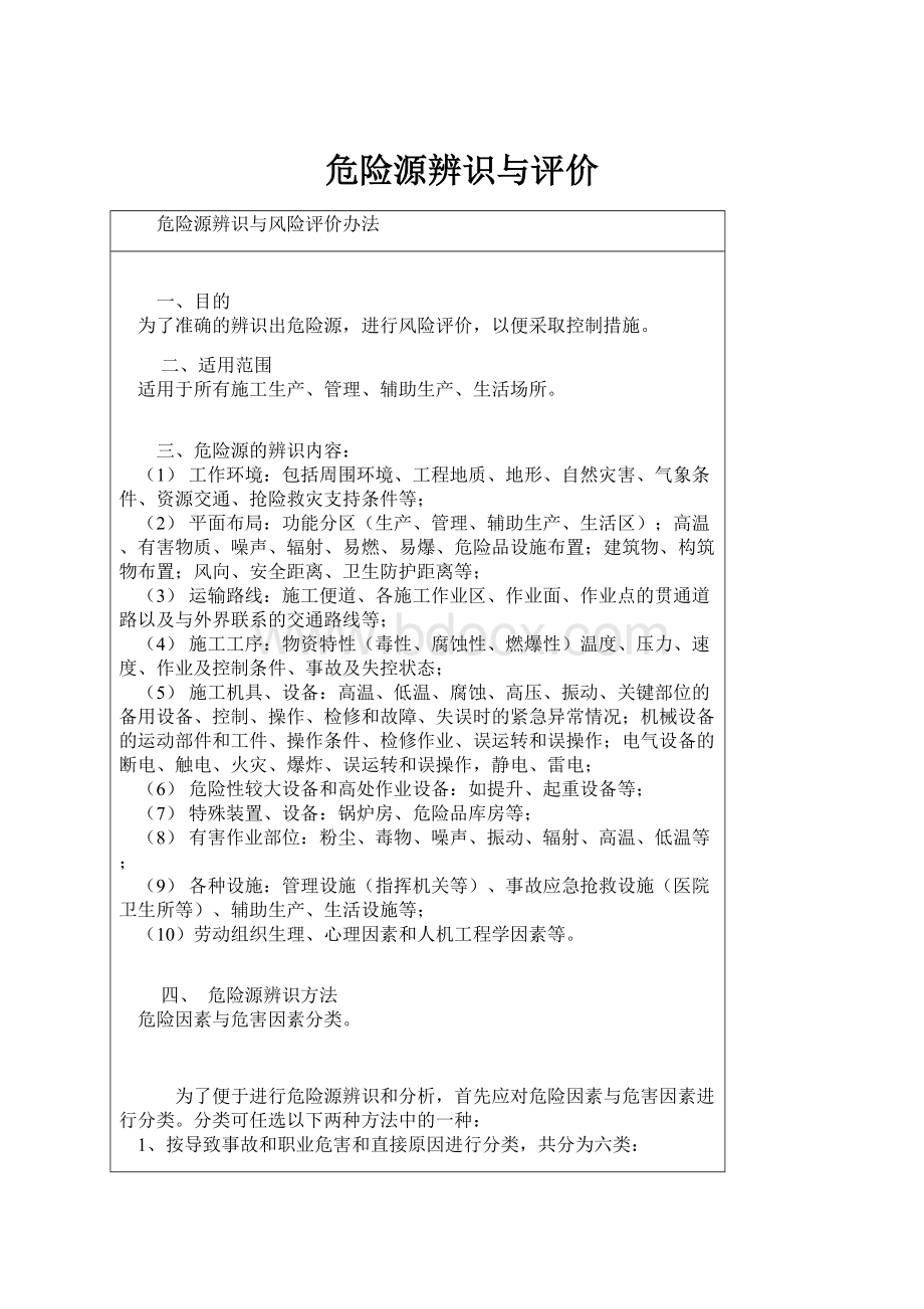 危险源辨识与评价.docx_第1页