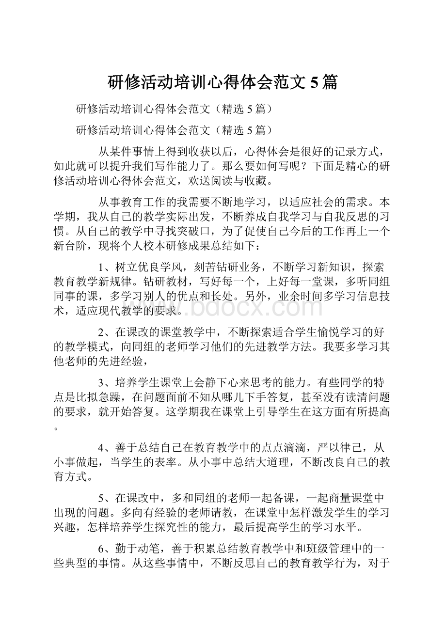 研修活动培训心得体会范文5篇.docx