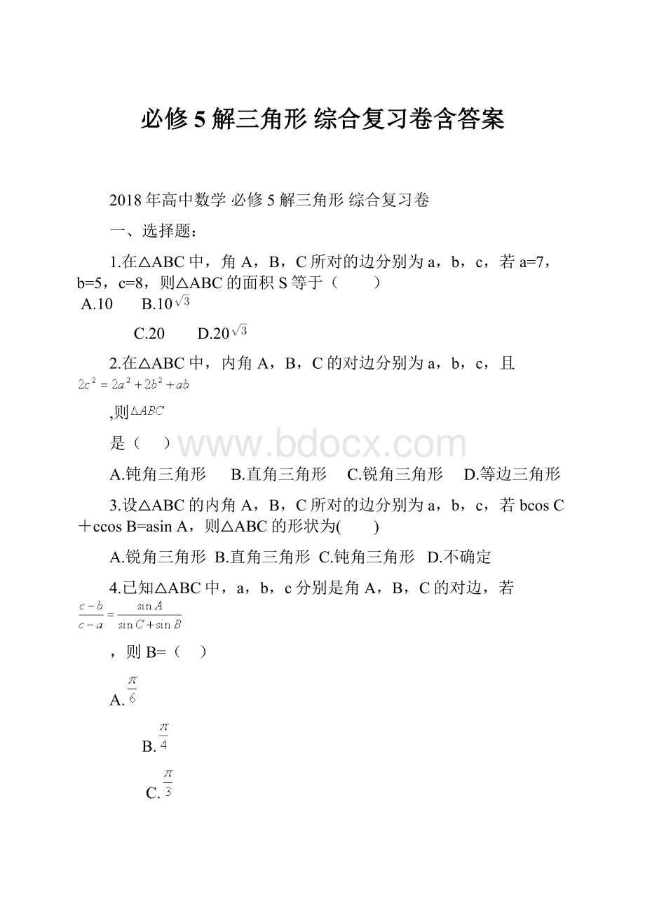 必修5 解三角形 综合复习卷含答案.docx_第1页