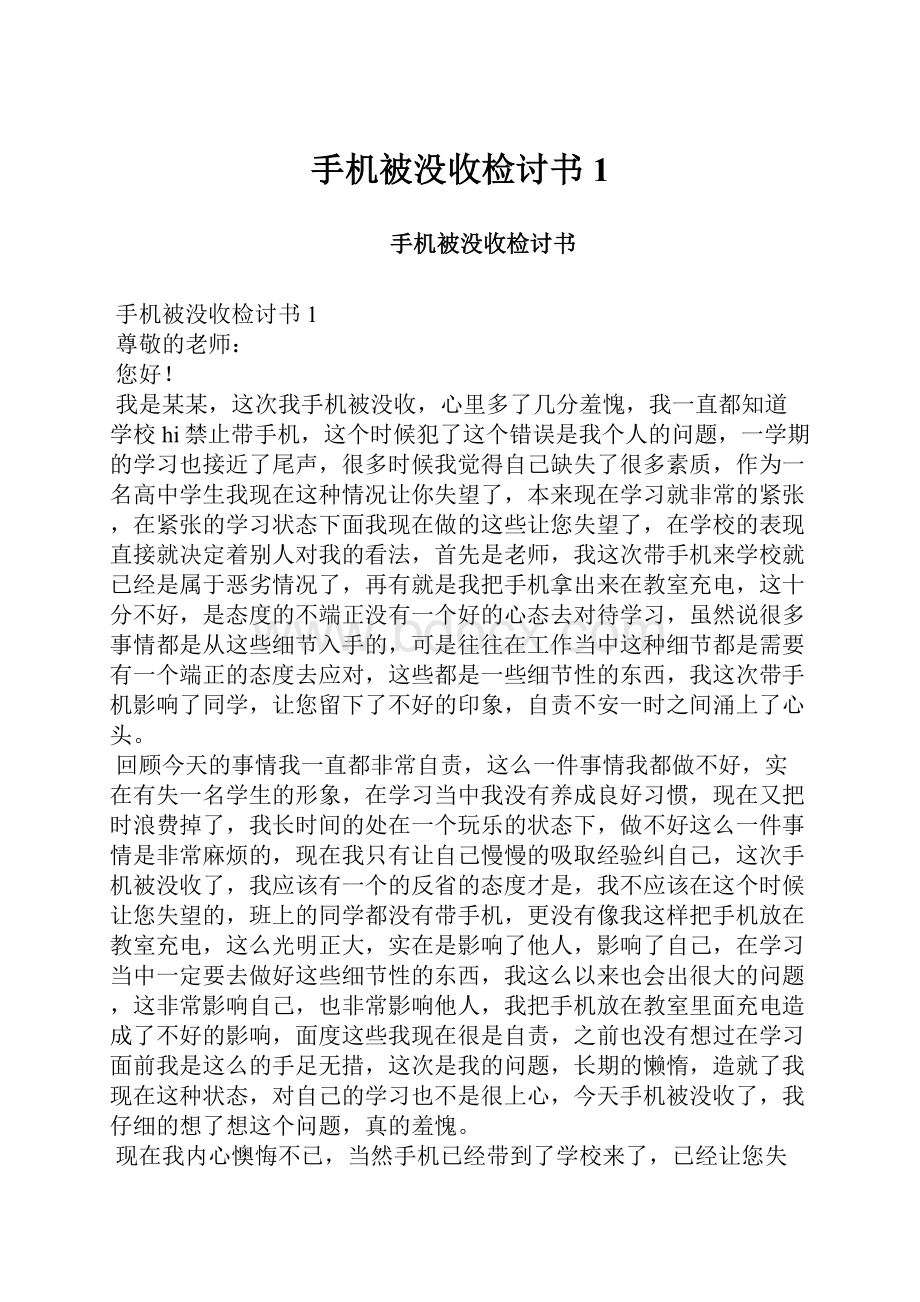 手机被没收检讨书1.docx_第1页