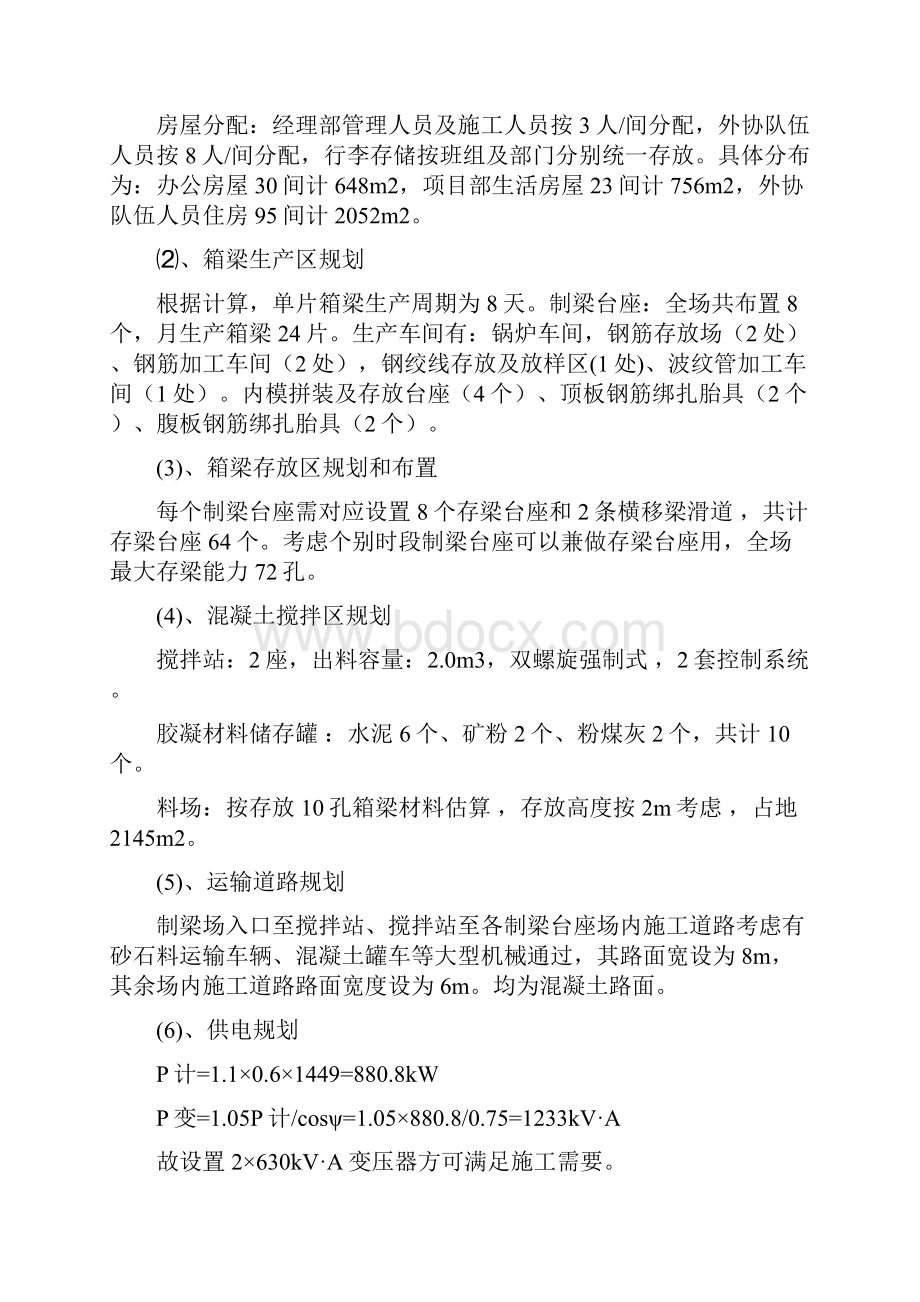 武广高铁箱梁现场预制施工技术总结DOC.docx_第3页