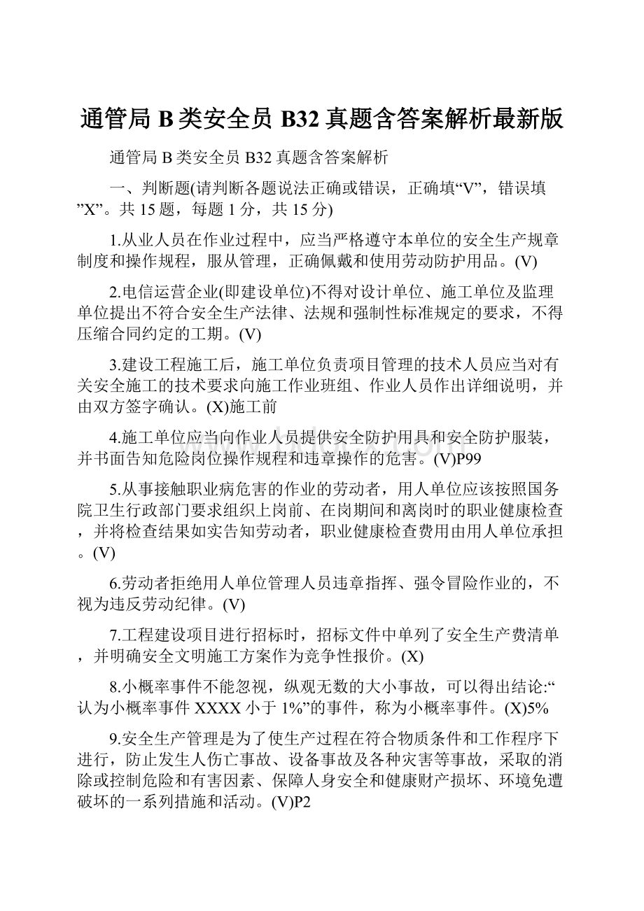 通管局B类安全员B32真题含答案解析最新版.docx