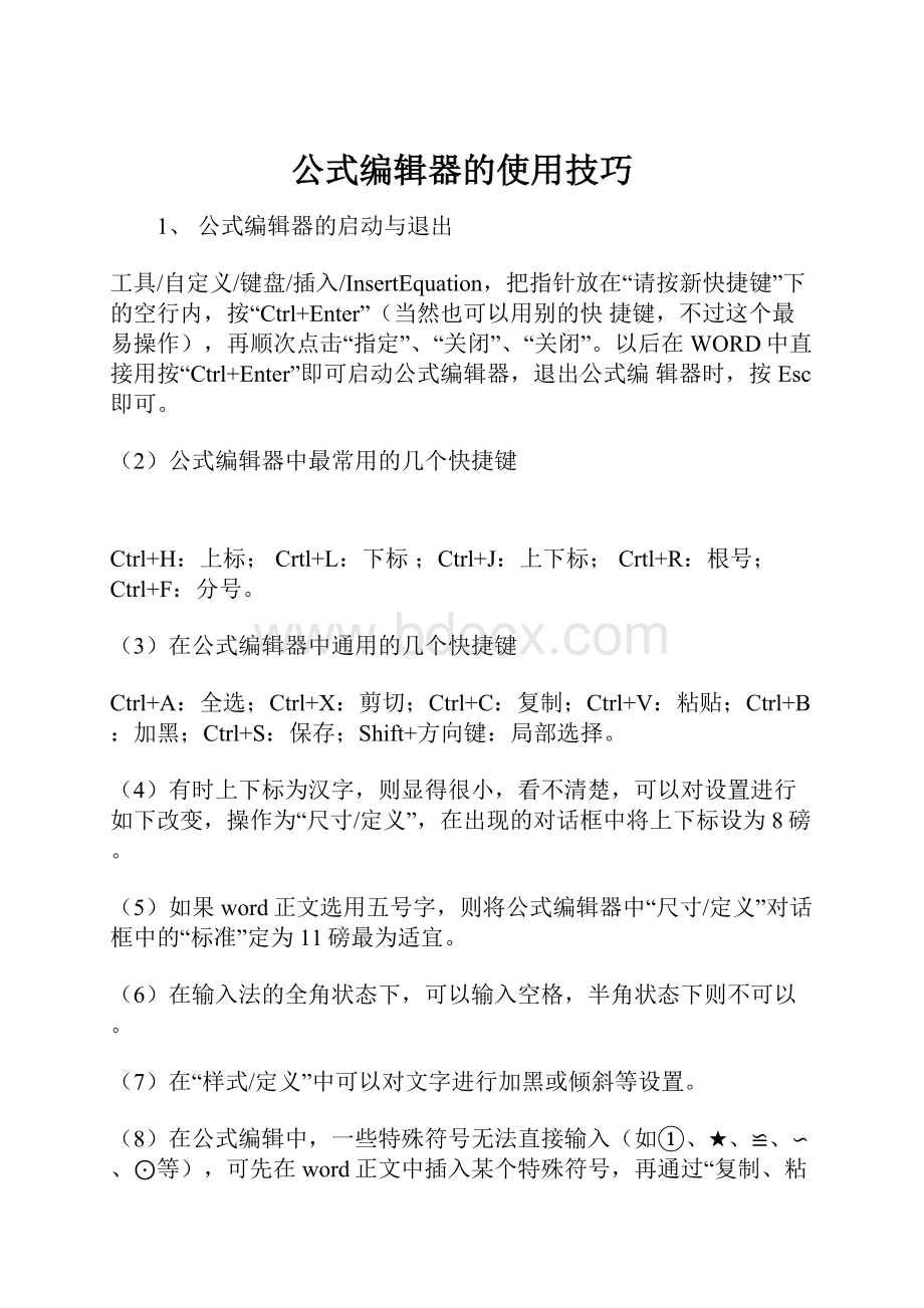 公式编辑器的使用技巧.docx_第1页