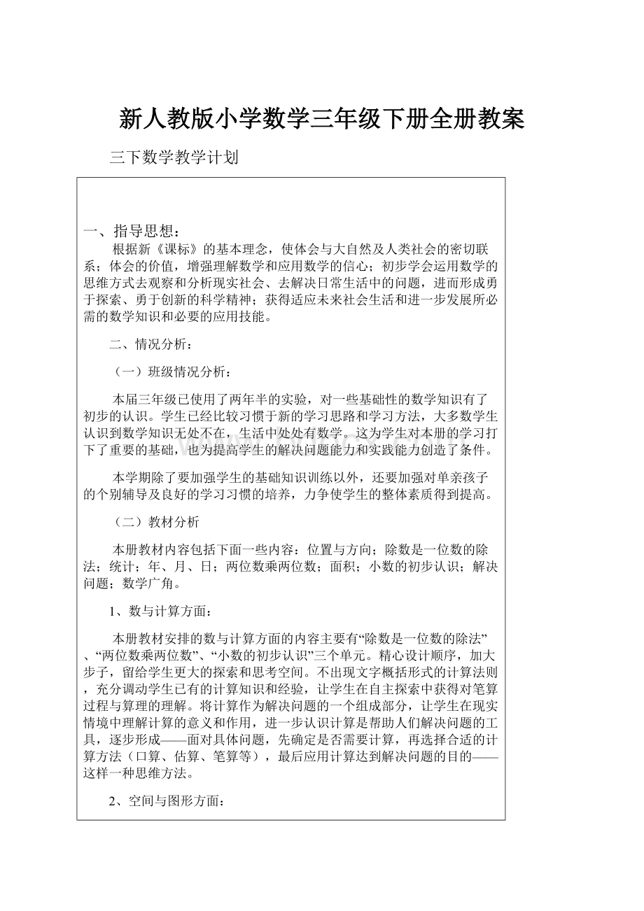 新人教版小学数学三年级下册全册教案.docx