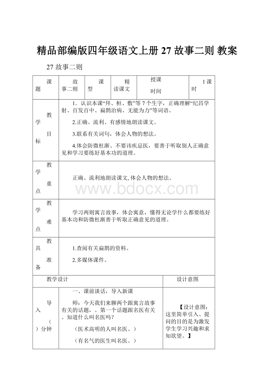 精品部编版四年级语文上册27 故事二则 教案.docx_第1页