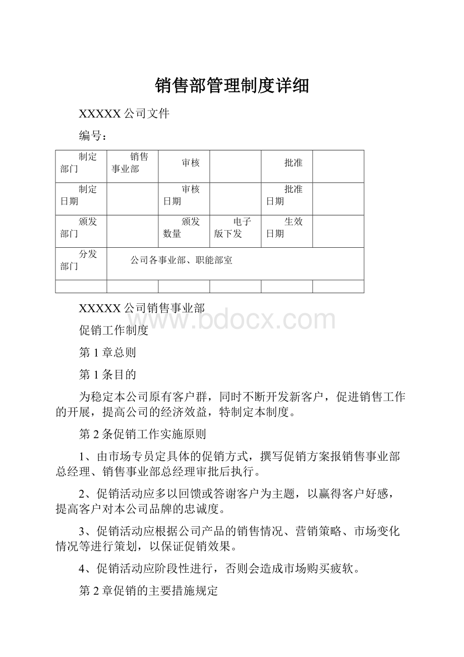 销售部管理制度详细.docx_第1页