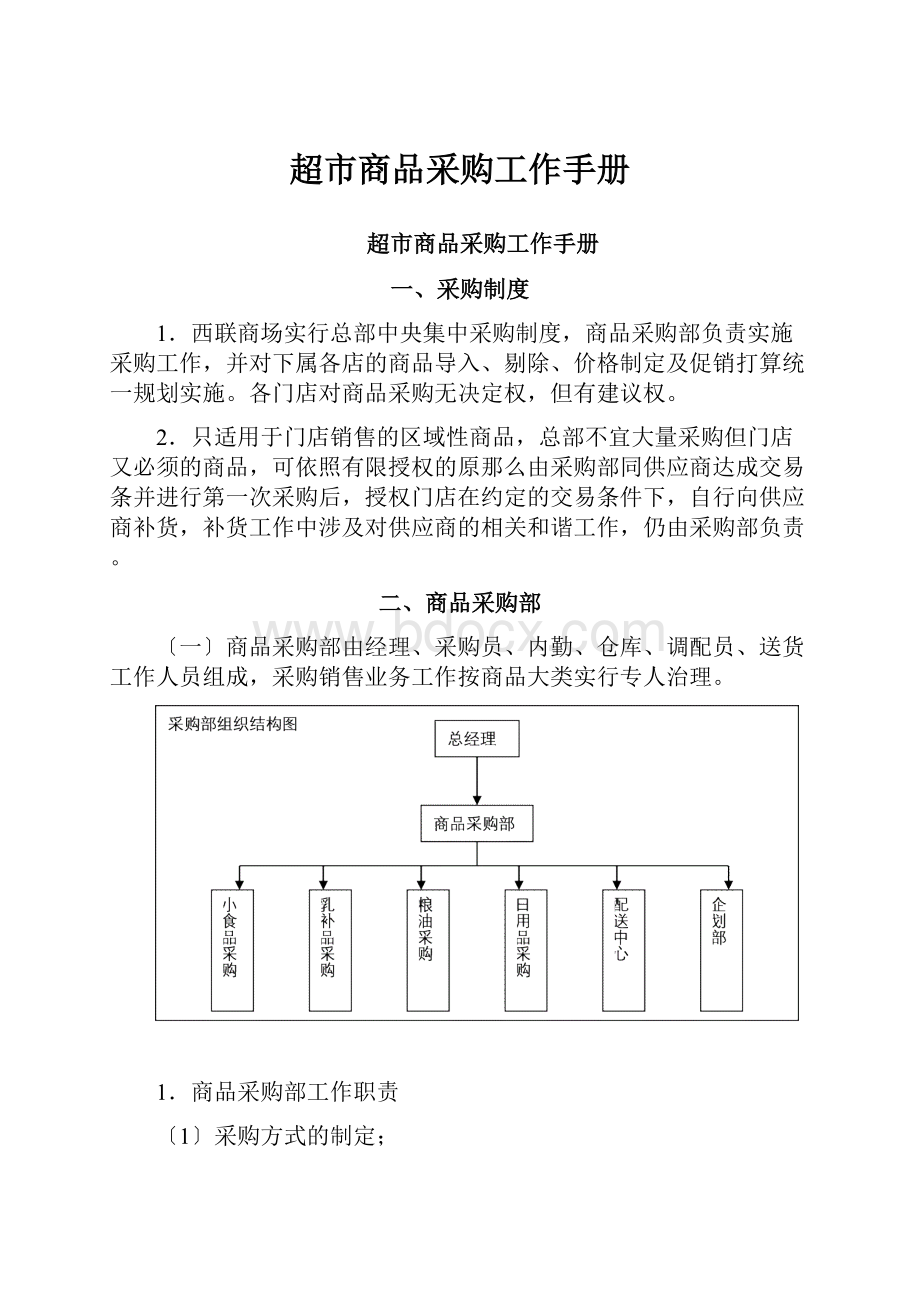 超市商品采购工作手册.docx_第1页