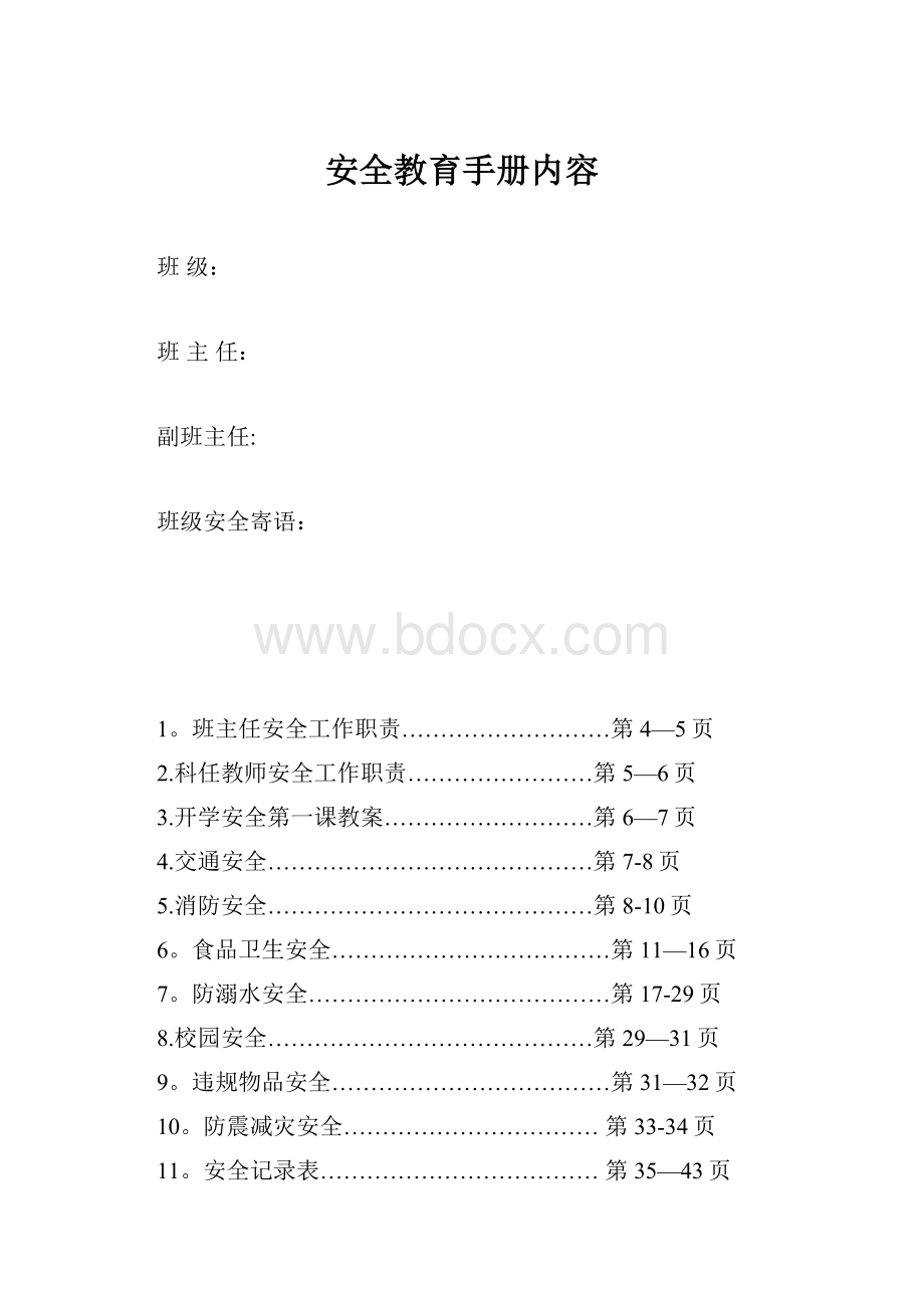 安全教育手册内容.docx