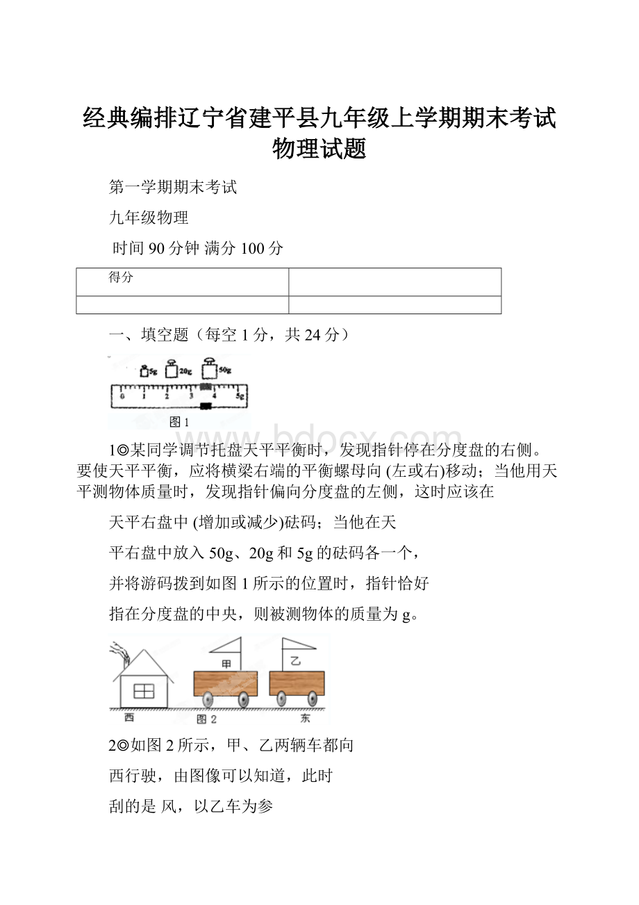 经典编排辽宁省建平县九年级上学期期末考试物理试题.docx_第1页