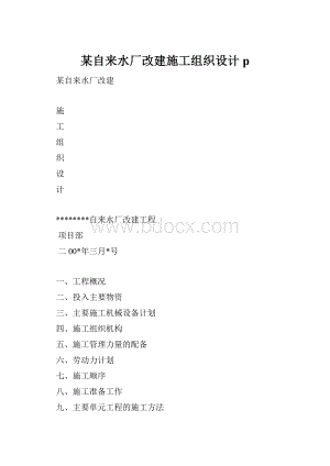 某自来水厂改建施工组织设计p.docx