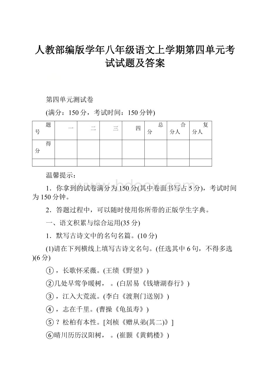 人教部编版学年八年级语文上学期第四单元考试试题及答案.docx