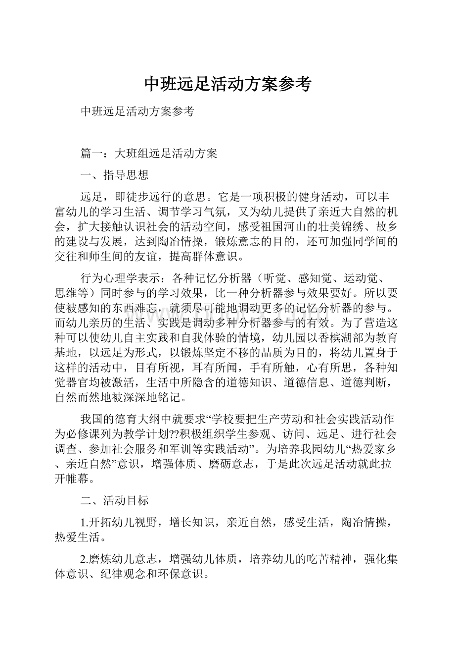 中班远足活动方案参考.docx