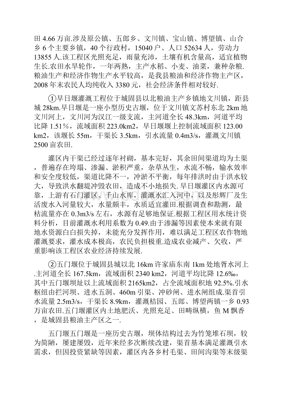 城固县小型农田水利措施建设项目实施方案.docx_第2页