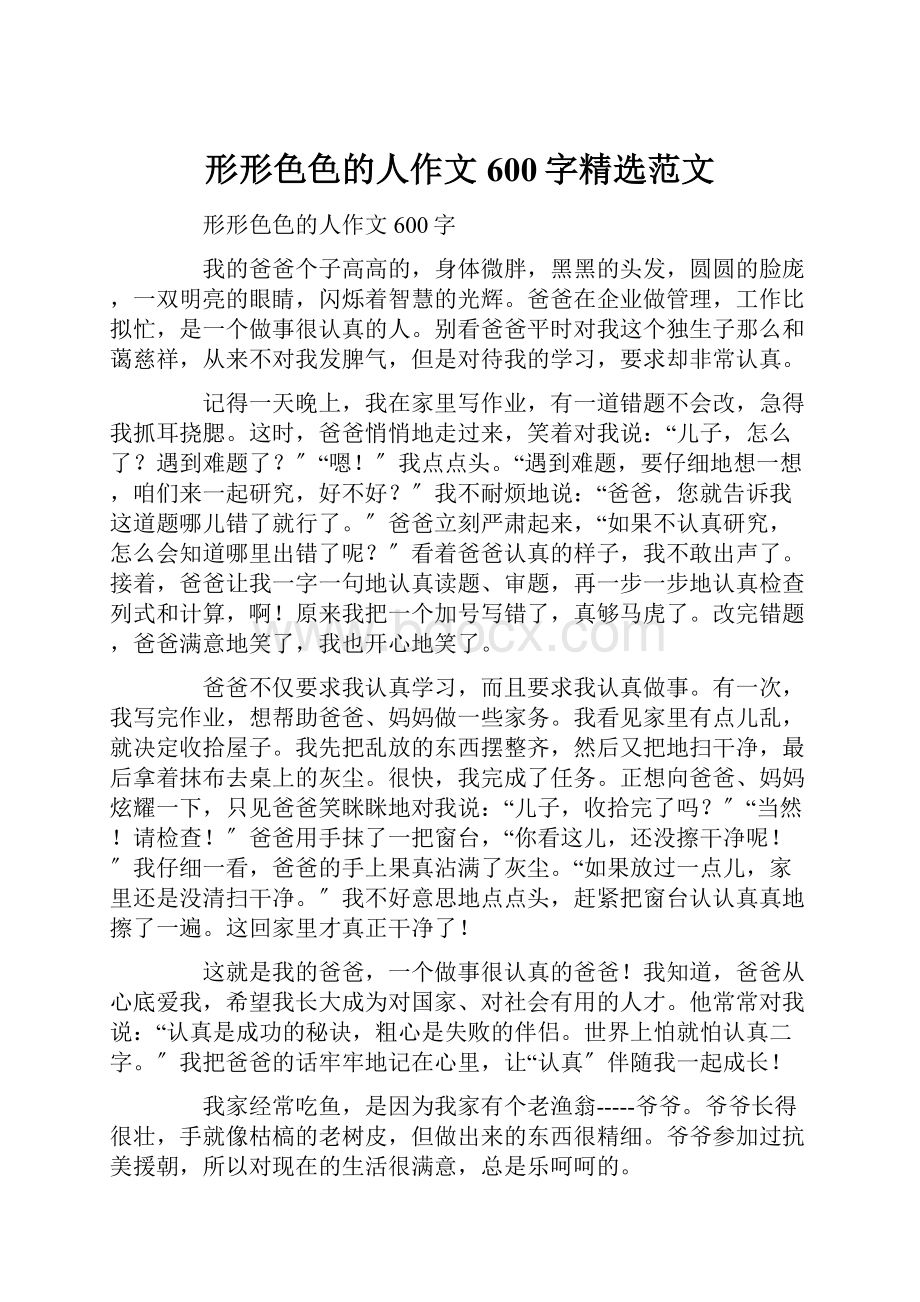 形形色色的人作文600字精选范文.docx