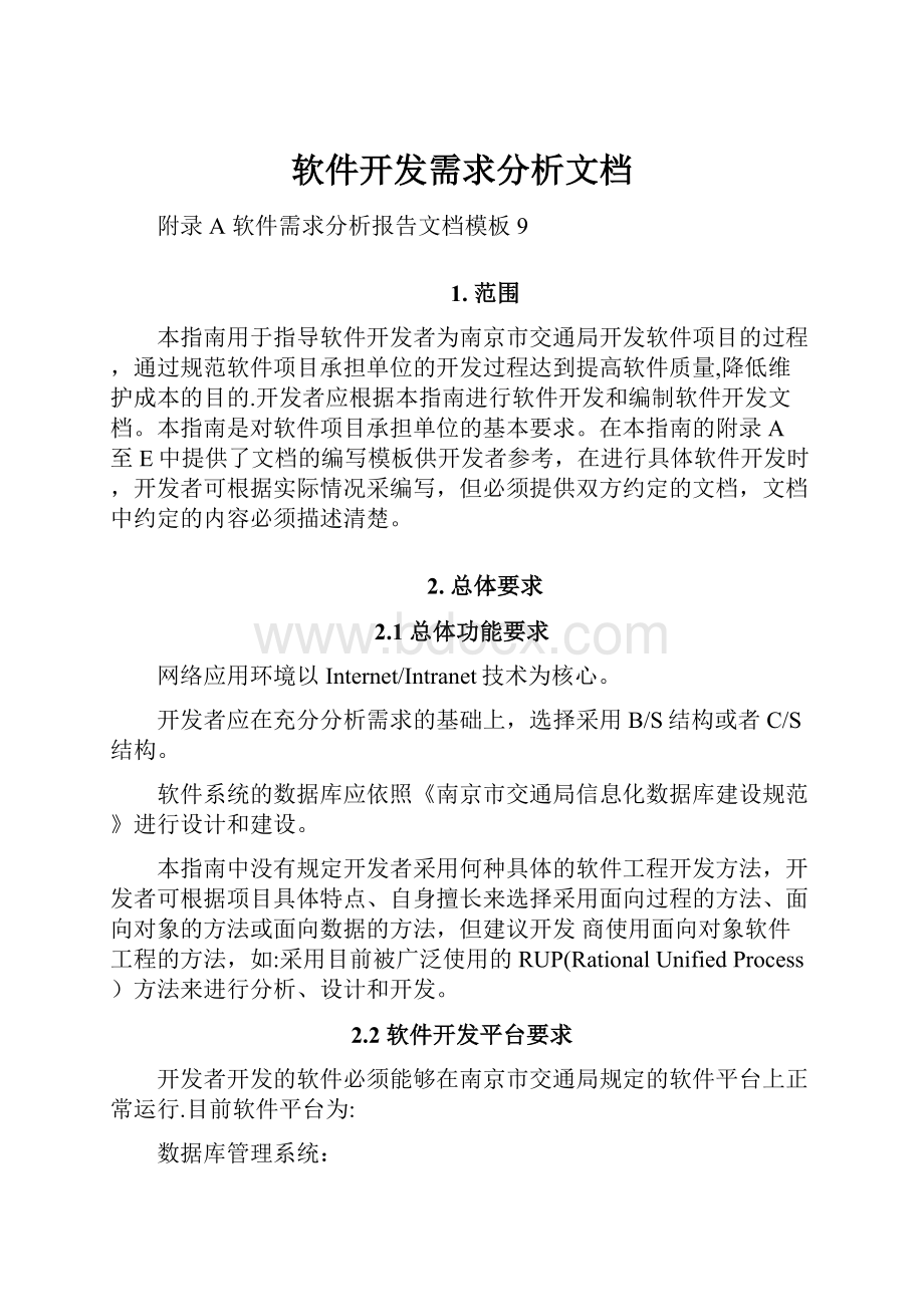 软件开发需求分析文档.docx