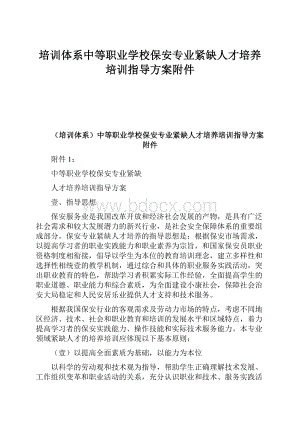 培训体系中等职业学校保安专业紧缺人才培养培训指导方案附件.docx