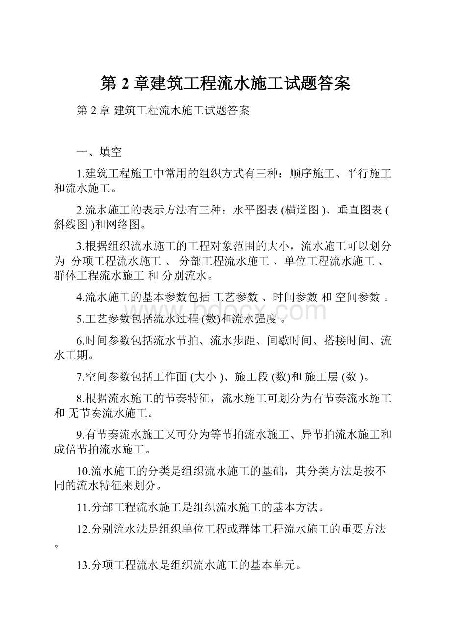 第2章建筑工程流水施工试题答案.docx