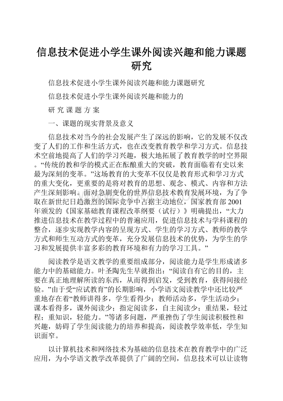 信息技术促进小学生课外阅读兴趣和能力课题研究.docx_第1页