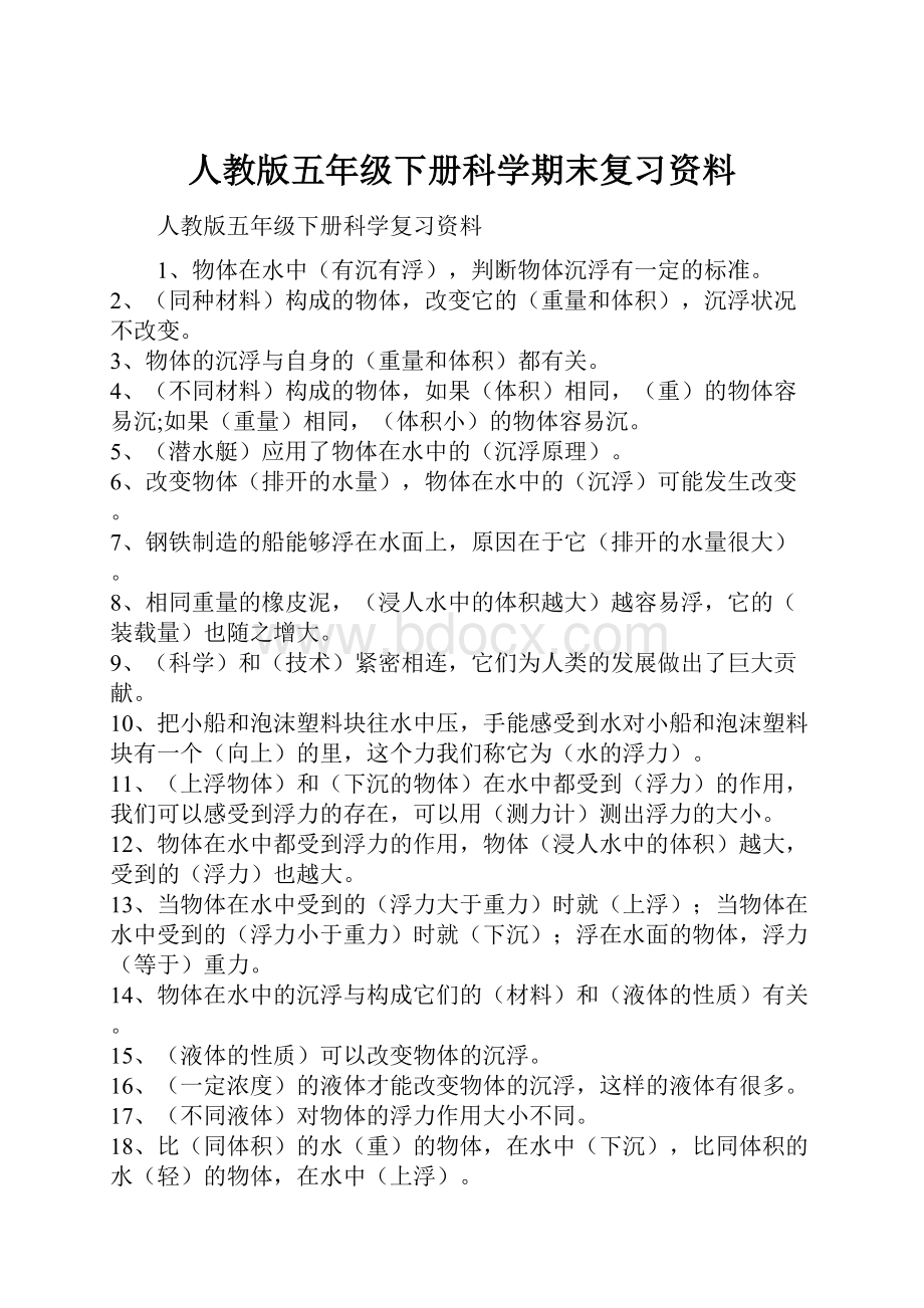 人教版五年级下册科学期末复习资料.docx