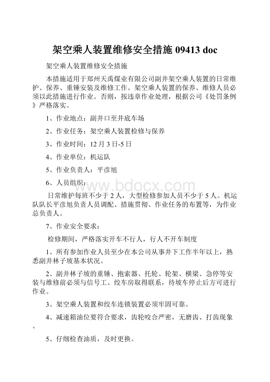 架空乘人装置维修安全措施09413 doc.docx_第1页