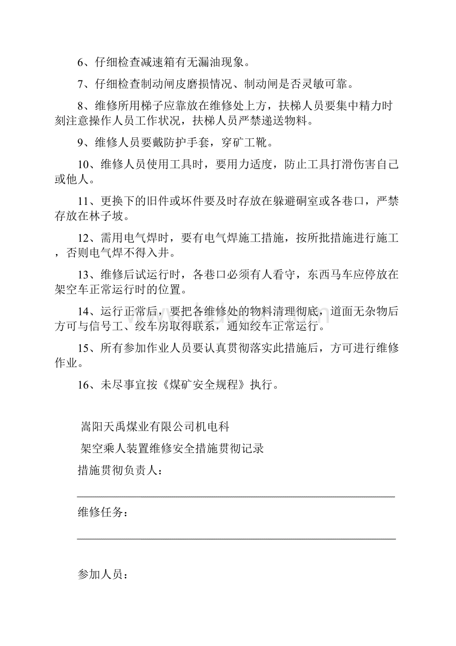 架空乘人装置维修安全措施09413 doc.docx_第2页