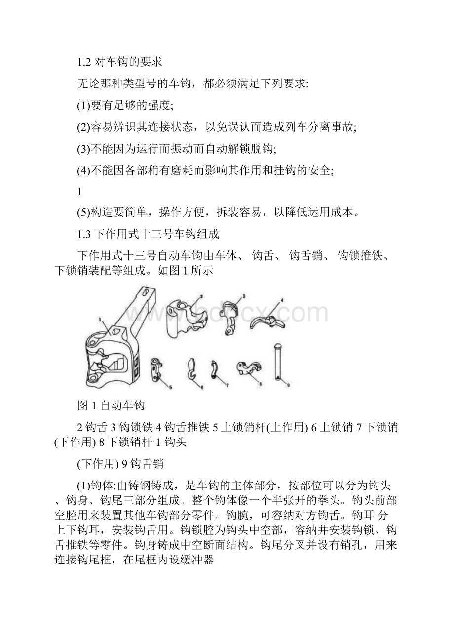 毕业设计车钩及缓冲装置的检修.docx_第2页