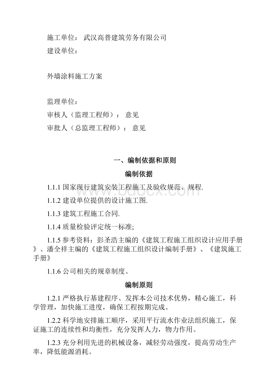 最全的外墙涂料施工方案.docx_第2页