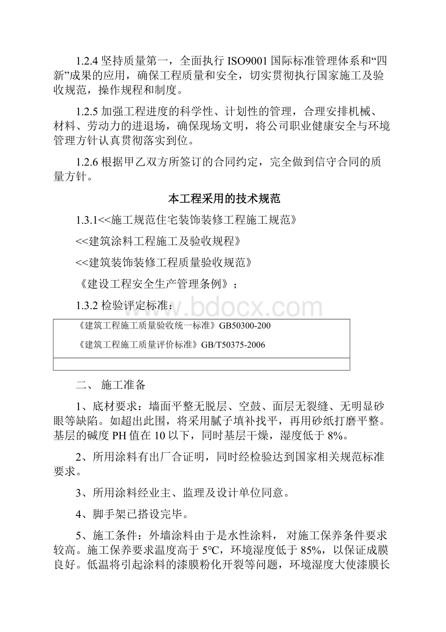 最全的外墙涂料施工方案.docx_第3页