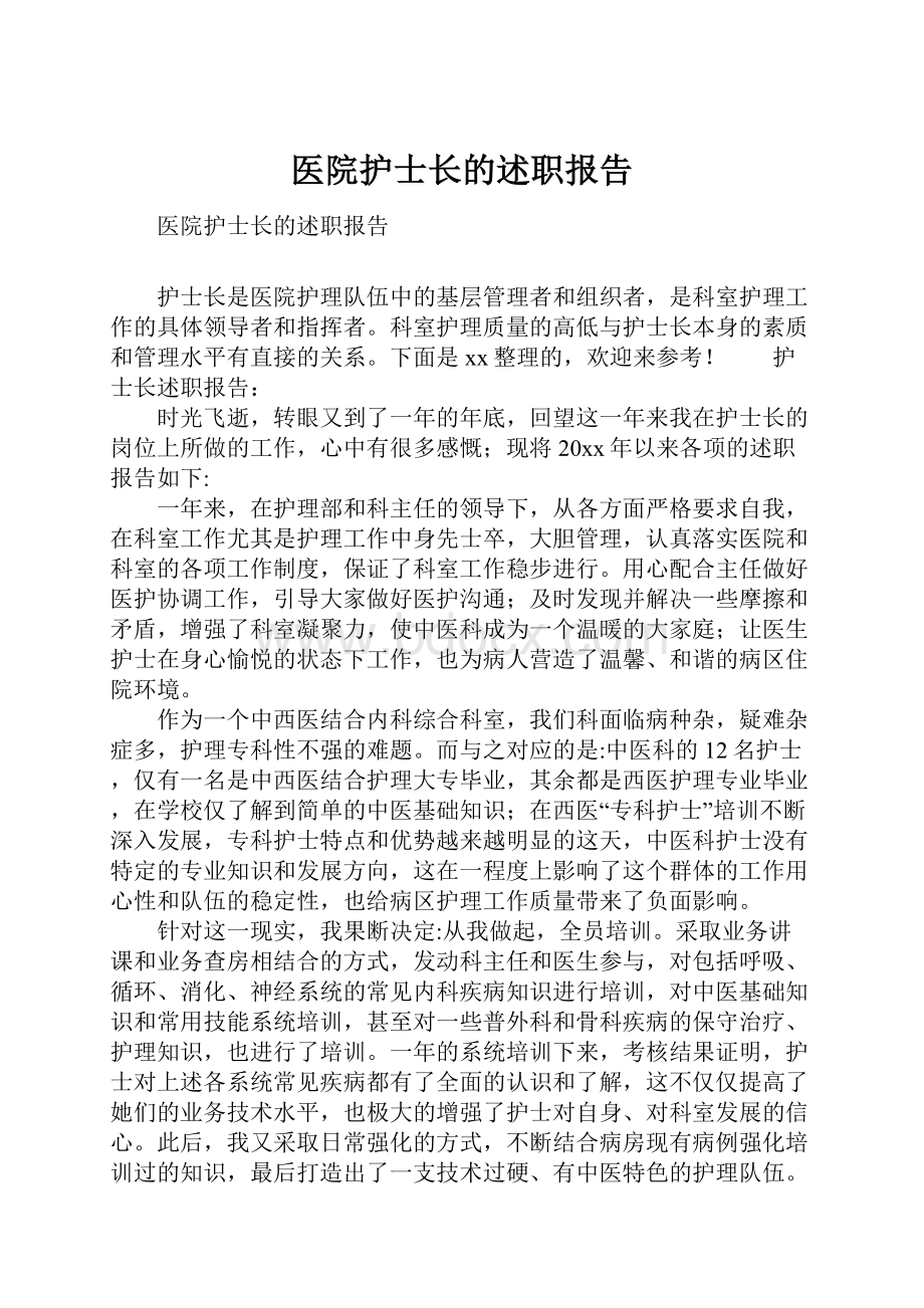 医院护士长的述职报告.docx_第1页