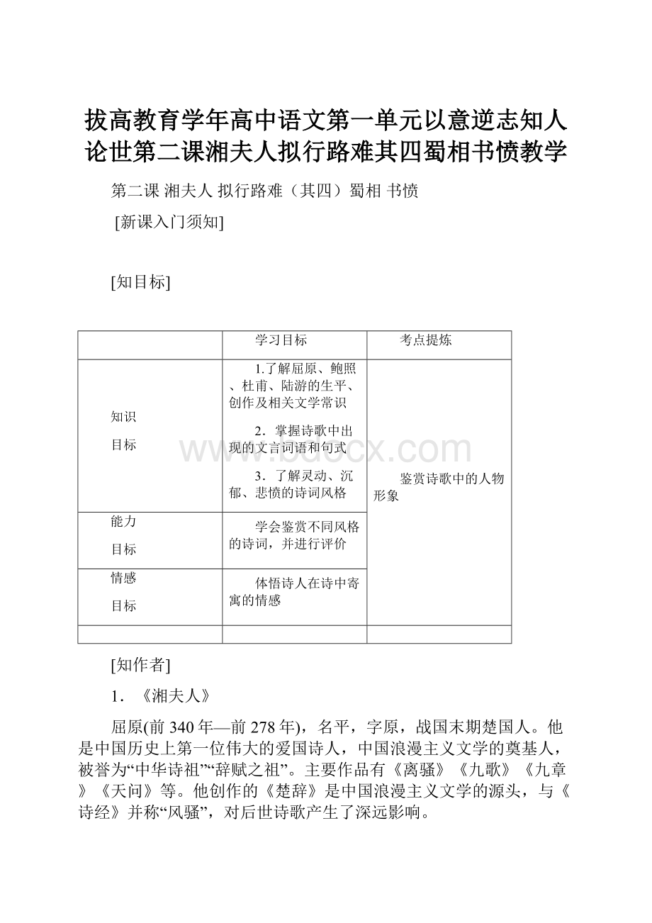 拔高教育学年高中语文第一单元以意逆志知人论世第二课湘夫人拟行路难其四蜀相书愤教学.docx