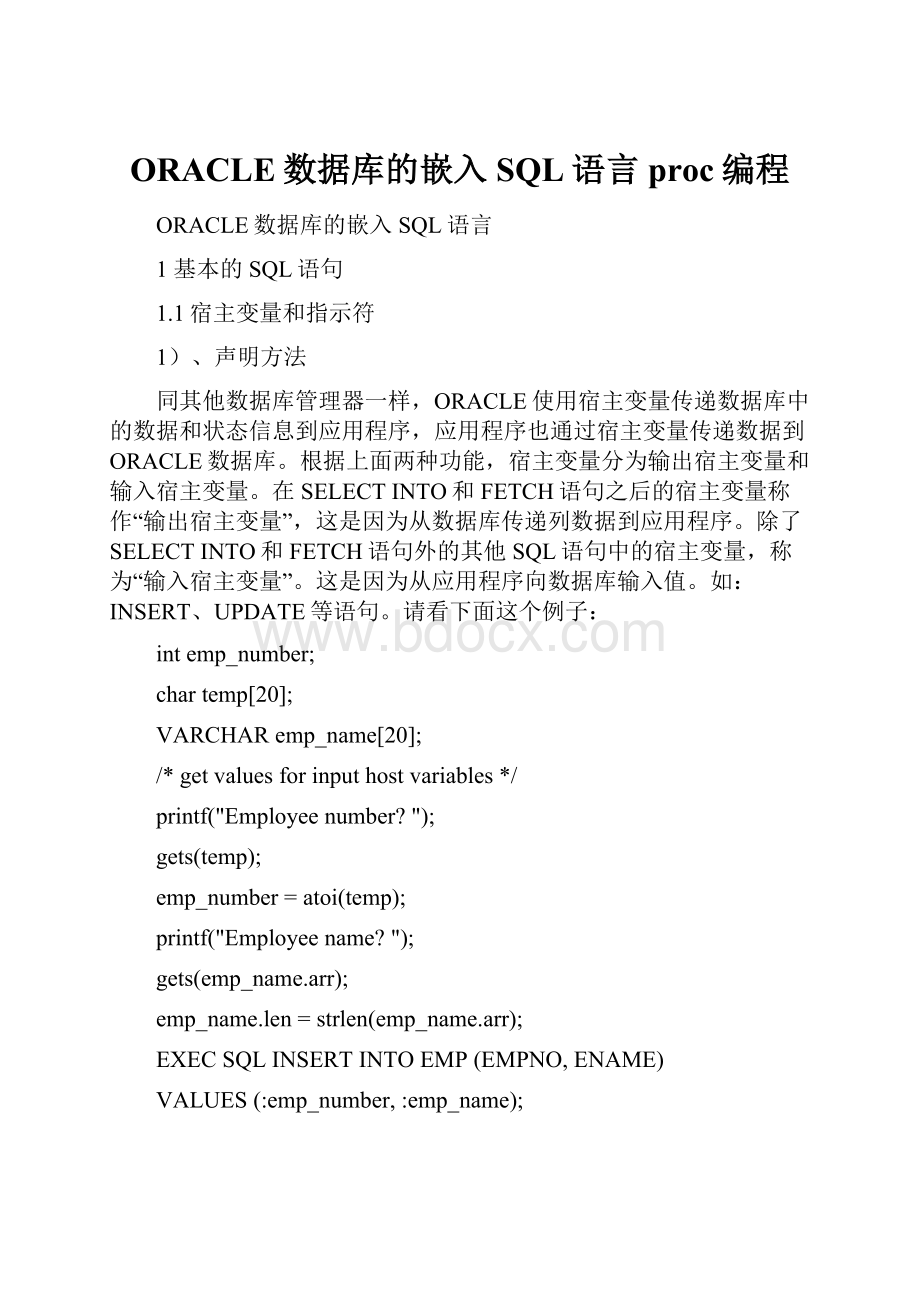 ORACLE数据库的嵌入SQL语言proc编程.docx