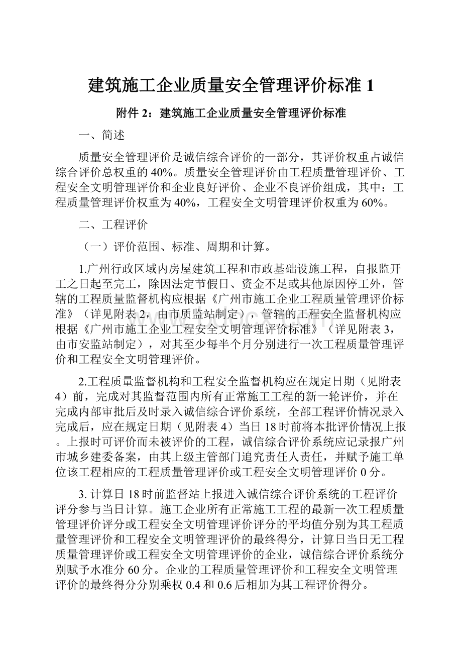 建筑施工企业质量安全管理评价标准1.docx