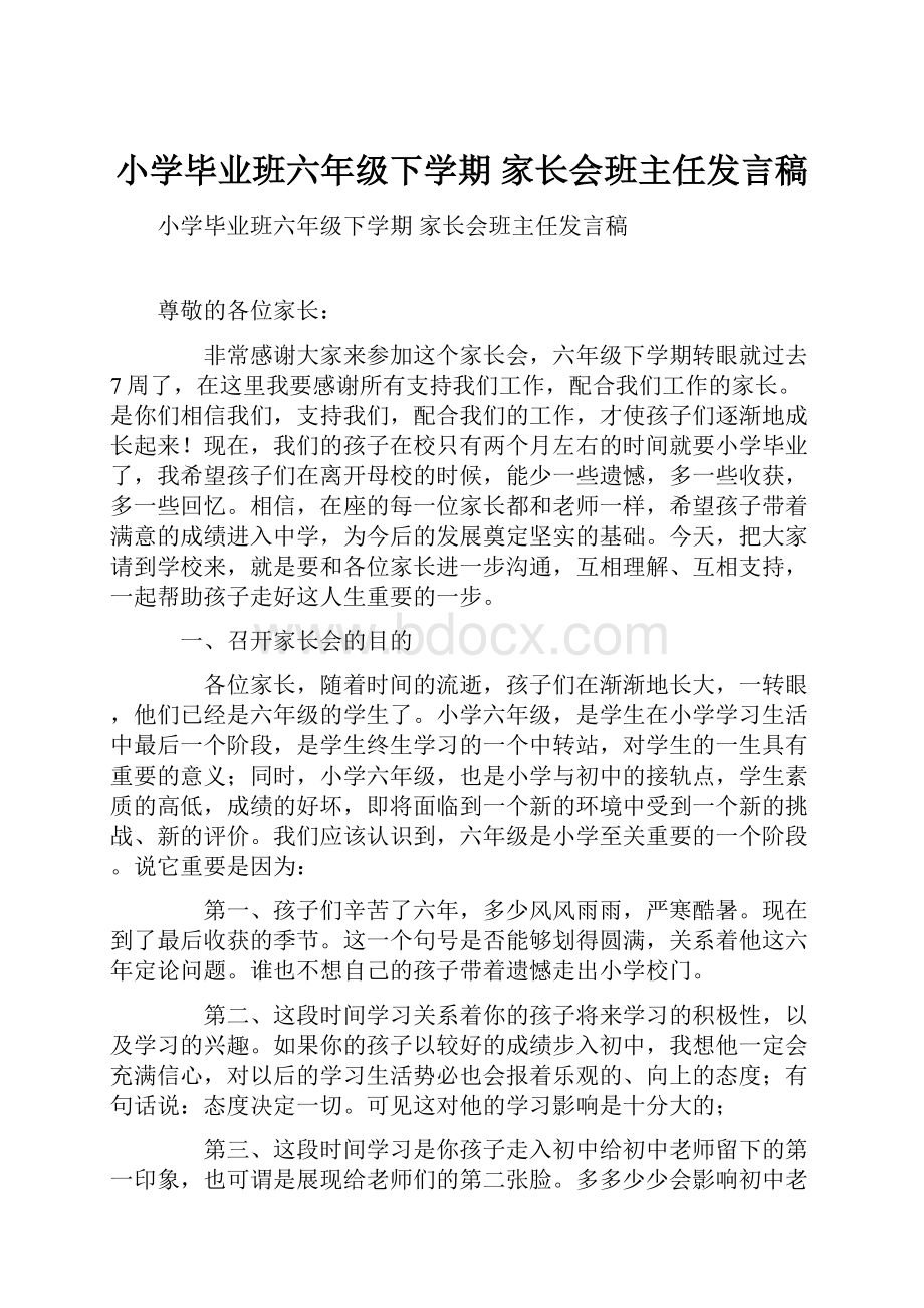 小学毕业班六年级下学期 家长会班主任发言稿.docx_第1页