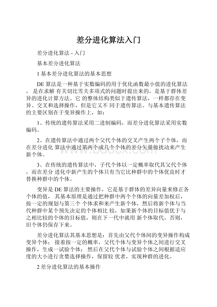 差分进化算法入门.docx