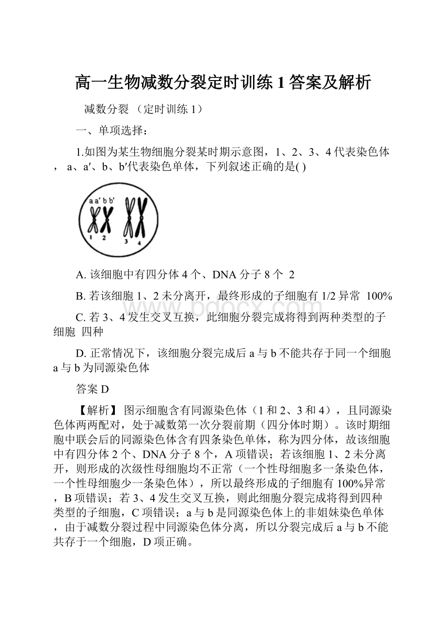 高一生物减数分裂定时训练1答案及解析.docx