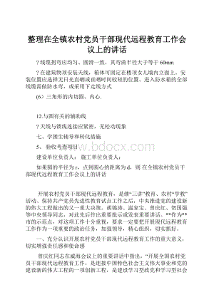 整理在全镇农村党员干部现代远程教育工作会议上的讲话.docx