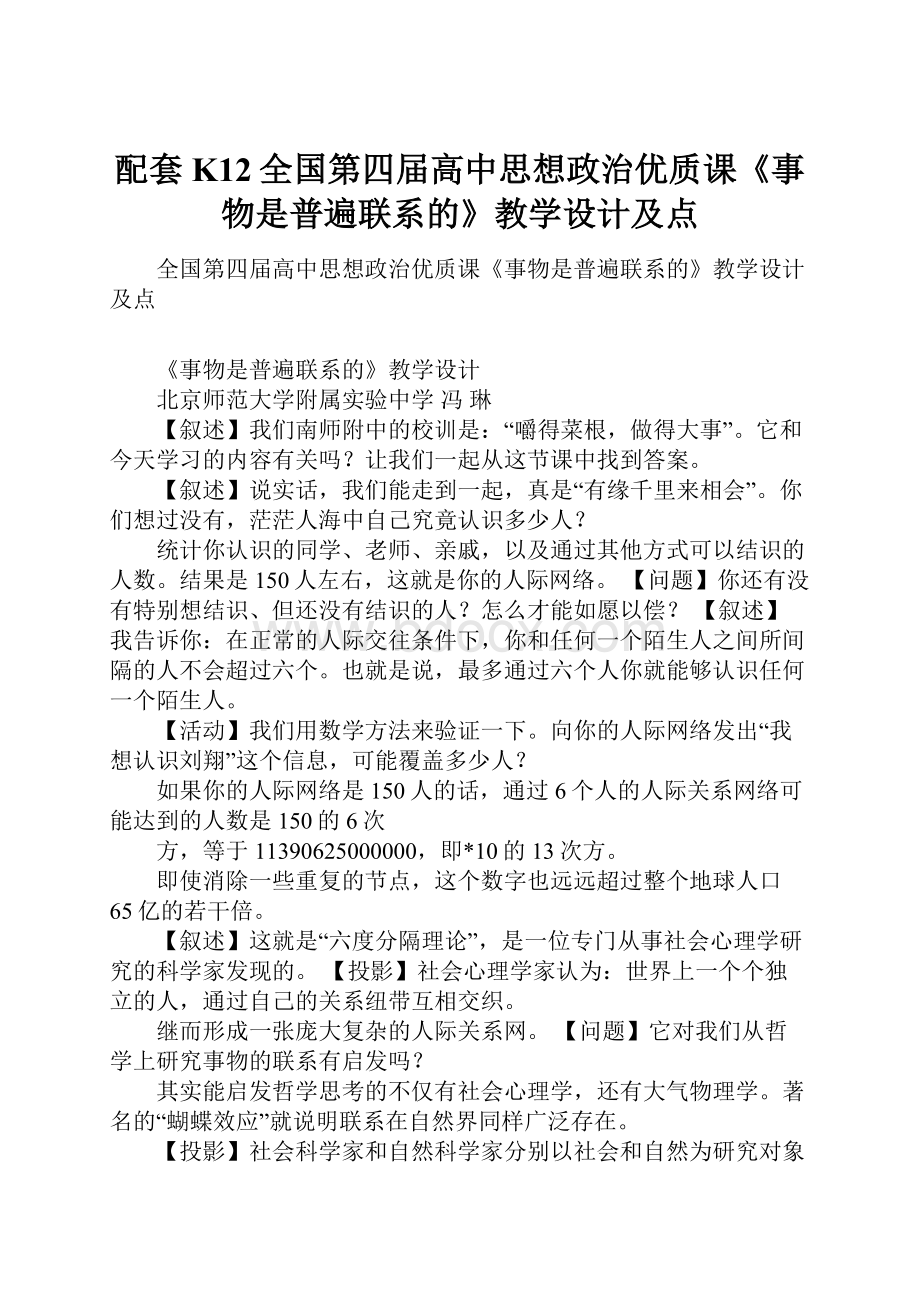 配套K12全国第四届高中思想政治优质课《事物是普遍联系的》教学设计及点.docx